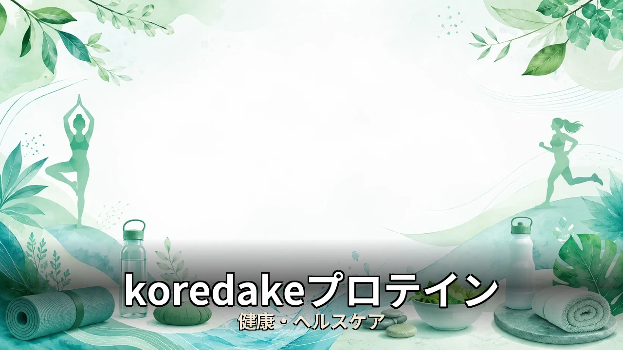 koredakeプロテイン やめた｜評判・解約・向かない人を本音で解説