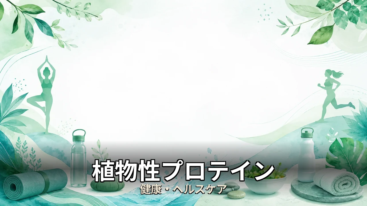 植物性プロテイン デメリット｜評判・解約・向かない人を本音で解説