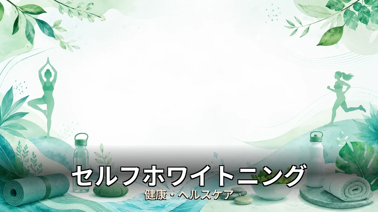 セルフホワイトニング 後悔｜評判・解約・向かない人を本音で解説