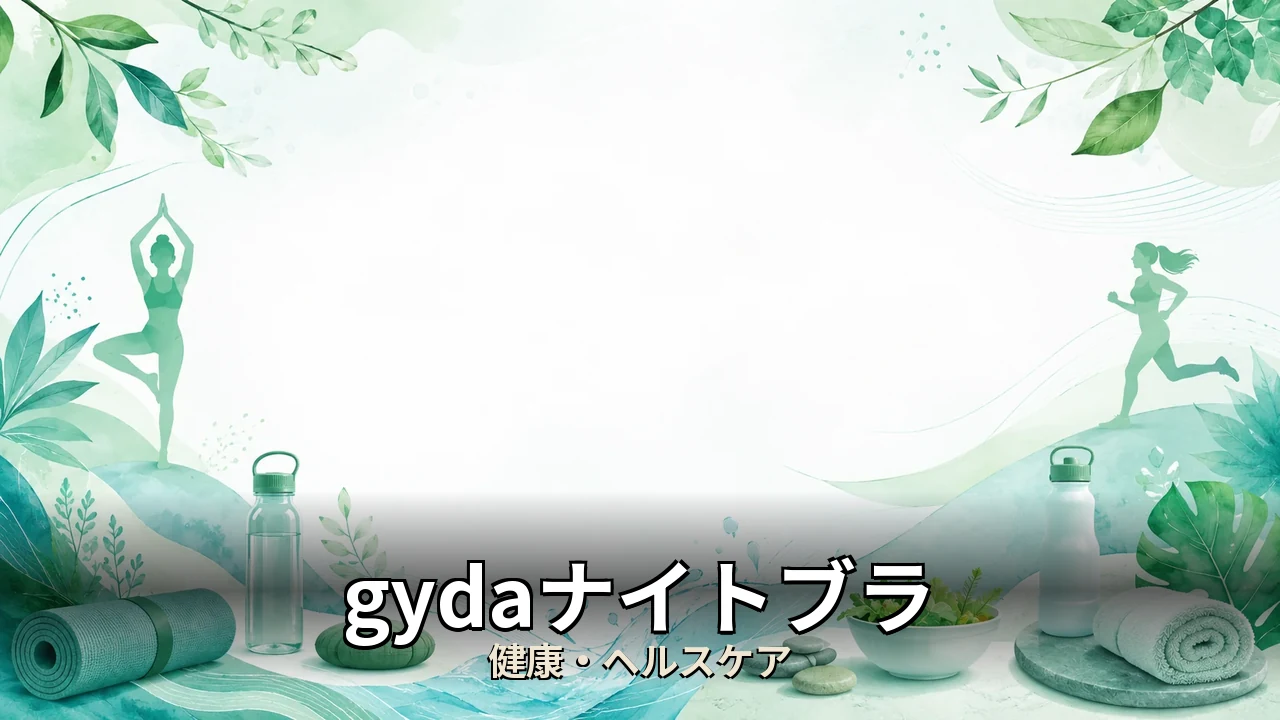 gydaナイトブラ 口コミ｜評判・解約・向かない人を本音で解説