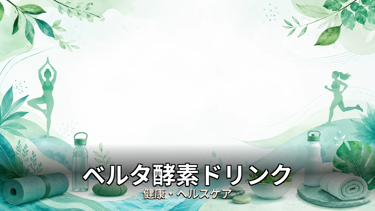 ベルタ酵素ドリンク レビュー｜評判・解約・向かない人を本音で解説