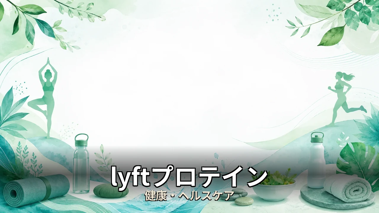 lyftプロテイン レビュー｜評判・解約・向かない人を本音で解説
