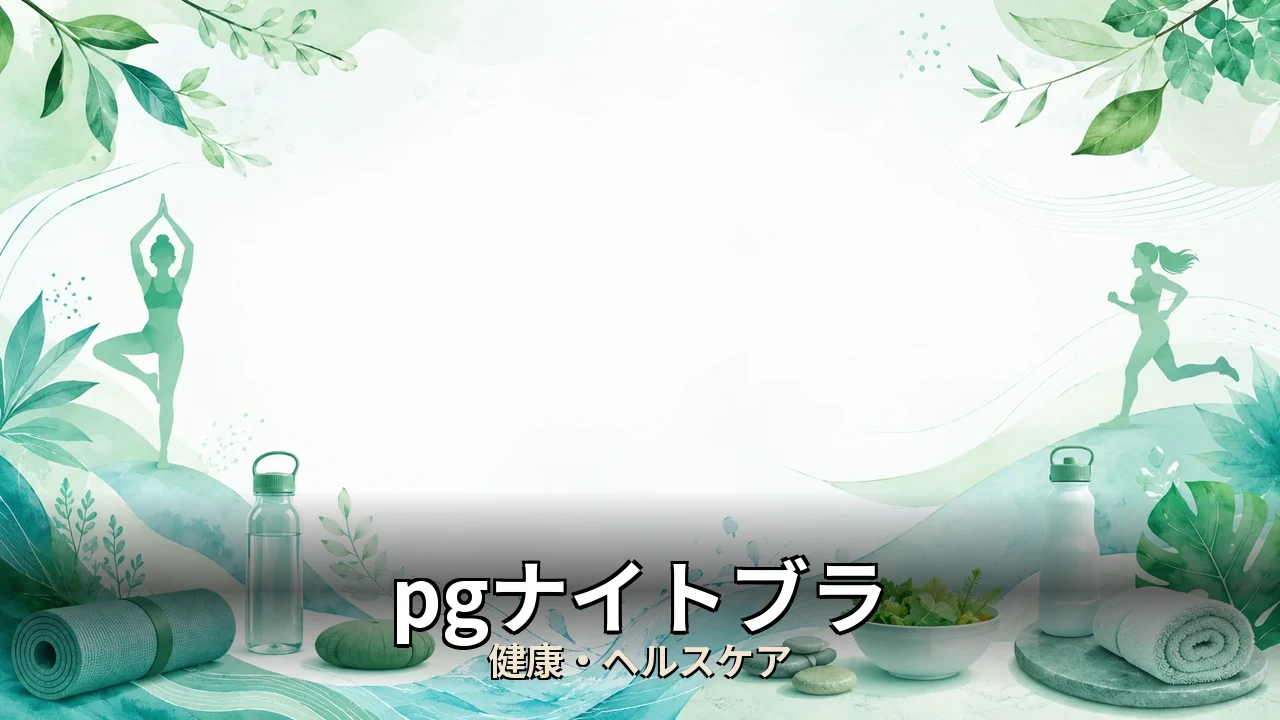 pgナイトブラ 口コミ｜評判・解約・向かない人を本音で解説