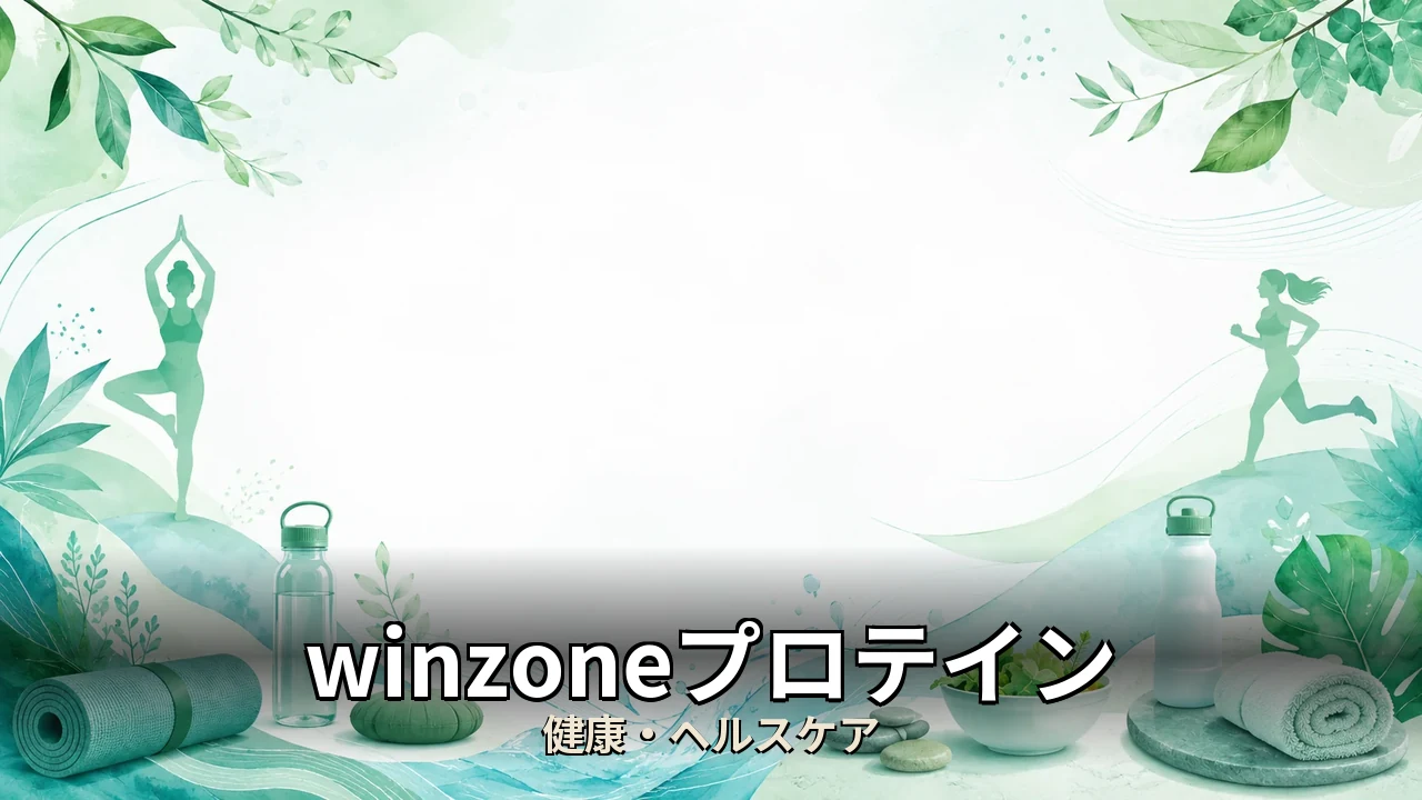winzoneプロテイン レビュー｜評判・解約・向かない人を本音で解説